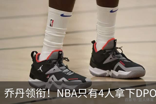 乔丹领衔！NBA只有4人拿下DPOY+FMVP，攻防一体的终极形态