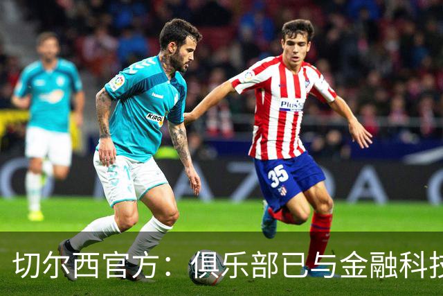 切尔西官方：俱乐部已与金融科技公司Sokin达成多年合作协议