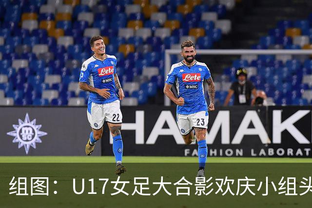 组图：U17女足大合影欢庆小组头名晋级 淘汰赛将对阵法国
