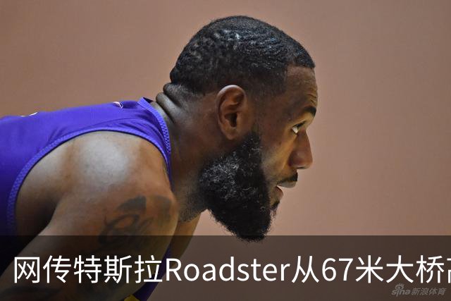网传特斯拉Roadster从67米大桥高坠落又飞回？假的！系AI生成视频