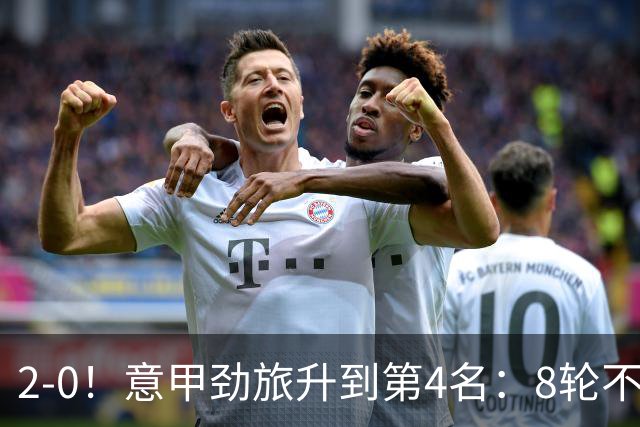 2-0！意甲劲旅升到第4名：8轮不败，莫德里奇宝刀未老：精妙助攻