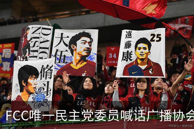FCC唯一民主党委员喊话广播协会：别对主席的监管威胁沉默